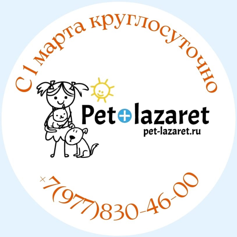 Ветеринарная клиника "Pet Lazaret"